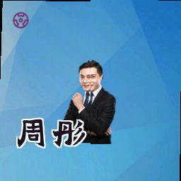 周彤